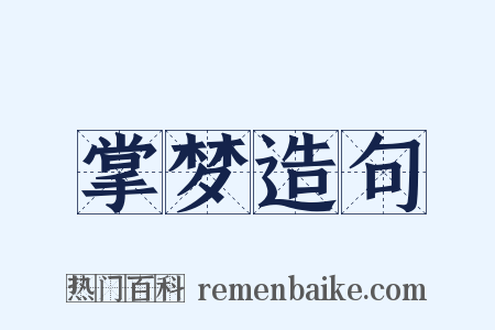 掌梦造句是什么意思的图片